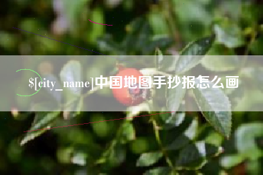 克孜勒苏柯尔克孜中国地图手抄报怎么画