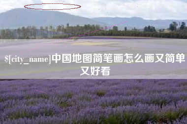 克孜勒苏柯尔克孜中国地图简笔画怎么画又简单又好看
