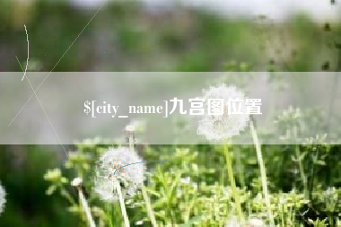 克孜勒苏柯尔克孜九宫图位置