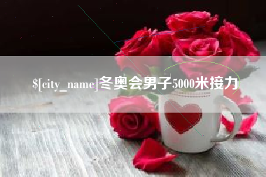 克孜勒苏柯尔克孜冬奥会男子5000米接力