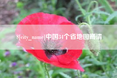 克孜勒苏柯尔克孜中国34个省地图高清