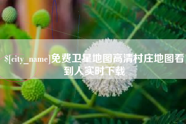 克孜勒苏柯尔克孜免费卫星地图高清村庄地图看到人实时下载
