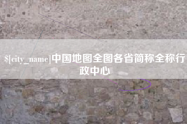 克孜勒苏柯尔克孜中国地图全图各省简称全称行政中心