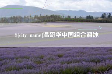 克孜勒苏柯尔克孜温哥华中国组合滑冰