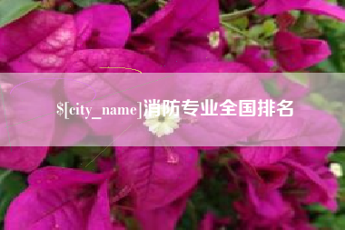 克孜勒苏柯尔克孜消防专业全国排名