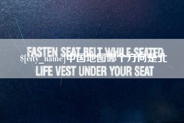 克孜勒苏柯尔克孜中国地图哪个方向是北