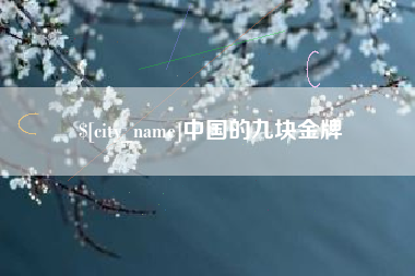 克孜勒苏柯尔克孜中国的九块金牌