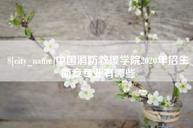克孜勒苏柯尔克孜中国消防救援学院2020年招生简章专业有哪些