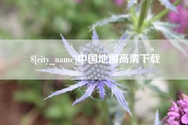 克孜勒苏柯尔克孜中国地图高清下载