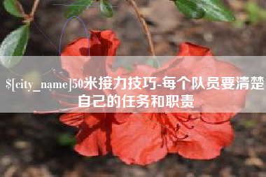 克孜勒苏柯尔克孜50米接力技巧-每个队员要清楚自己的任务和职责