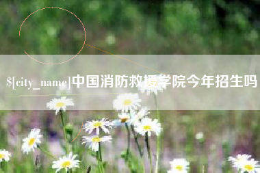 克孜勒苏柯尔克孜中国消防救援学院今年招生吗