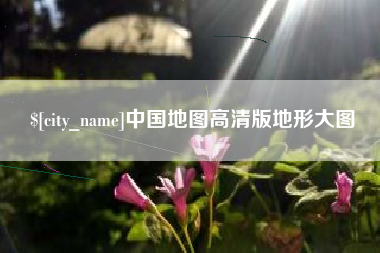 克孜勒苏柯尔克孜中国地图高清版地形大图