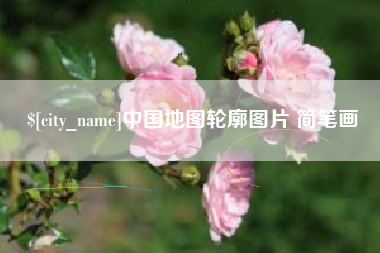 克孜勒苏柯尔克孜中国地图轮廓图片 简笔画