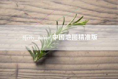 克孜勒苏柯尔克孜中国地图精准版