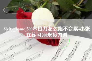 克孜勒苏柯尔克孜500米接力怎么跑不会累-小张在练习500米接力时