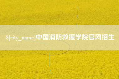 克孜勒苏柯尔克孜中国消防救援学院官网招生