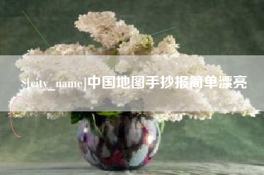 克孜勒苏柯尔克孜中国地图手抄报简单漂亮