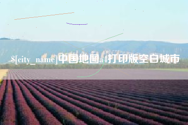 克孜勒苏柯尔克孜中国地图a4打印版空白城市