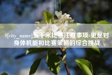 克孜勒苏柯尔克孜五千米比赛注意事项-更是对身体机能和比赛策略的综合挑战