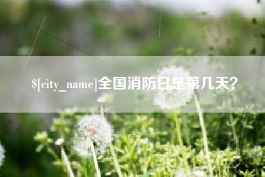 克孜勒苏柯尔克孜全国消防日是第几天？