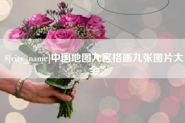 克孜勒苏柯尔克孜中国地图九宫格画九张图片大全