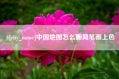 克孜勒苏柯尔克孜中国地图怎么画简笔画上色