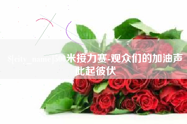 克孜勒苏柯尔克孜500米接力赛-观众们的加油声此起彼伏