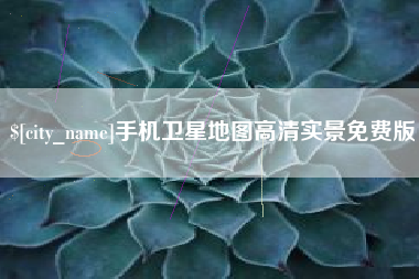克孜勒苏柯尔克孜手机卫星地图高清实景免费版