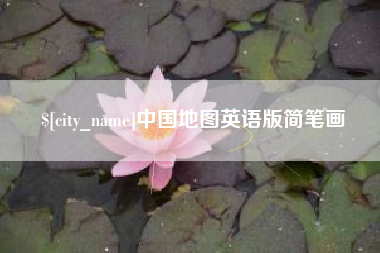 克孜勒苏柯尔克孜中国地图英语版简笔画