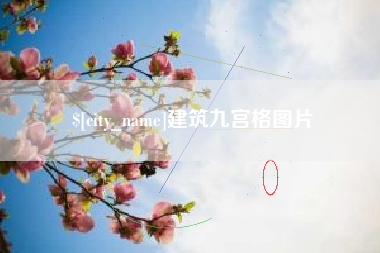 克孜勒苏柯尔克孜建筑九宫格图片
