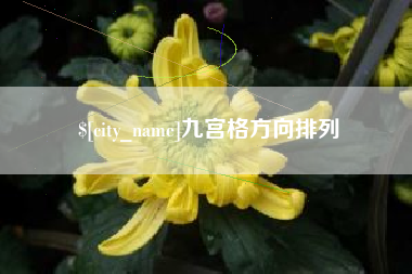 克孜勒苏柯尔克孜九宫格方向排列
