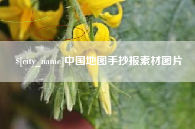 克孜勒苏柯尔克孜中国地图手抄报素材图片