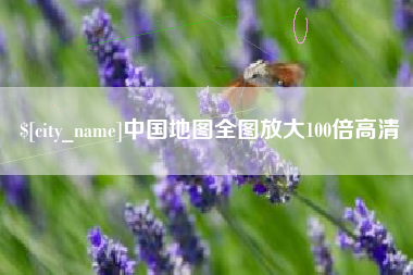 克孜勒苏柯尔克孜中国地图全图放大100倍高清