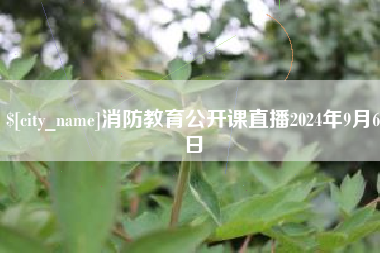 克孜勒苏柯尔克孜消防教育公开课直播2024年9月6日