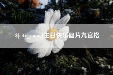 克孜勒苏柯尔克孜生日快乐图片九宫格