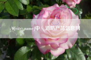 克孜勒苏柯尔克孜中囯消防产品信息网