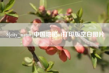 克孜勒苏柯尔克孜中国地图a4打印版空白图片