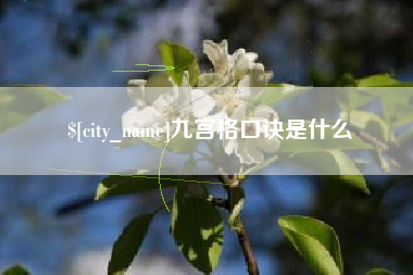 克孜勒苏柯尔克孜九宫格口诀是什么