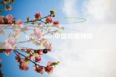 克孜勒苏柯尔克孜中国地图精细