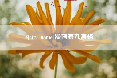 克孜勒苏柯尔克孜漫画家九宫格