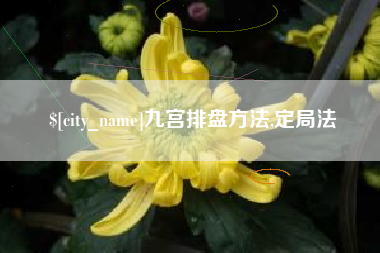 克孜勒苏柯尔克孜九宫排盘方法,定局法
