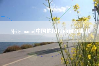 克孜勒苏柯尔克孜中国地图山西省在哪儿