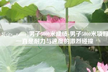 克孜勒苏柯尔克孜男子5000米成绩-男子5000米项目一直是耐力与速度的激烈碰撞