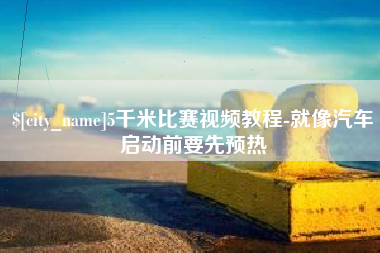 克孜勒苏柯尔克孜5千米比赛视频教程-就像汽车启动前要先预热