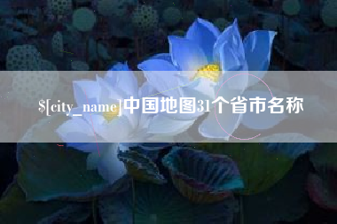克孜勒苏柯尔克孜中国地图31个省市名称