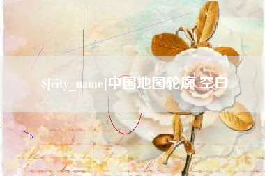 克孜勒苏柯尔克孜中国地图轮廓 空白