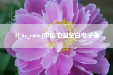 克孜勒苏柯尔克孜中国地图空白电子版