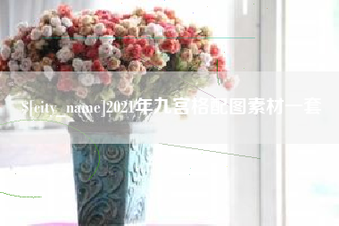克孜勒苏柯尔克孜2021年九宫格配图素材一套