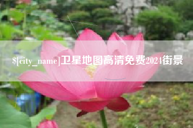克孜勒苏柯尔克孜卫星地图高清免费2024街景