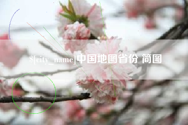 克孜勒苏柯尔克孜中国地图省份 简图
